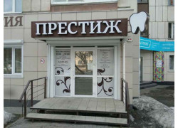 Престиж