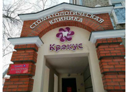 Крокус