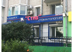 СтИв