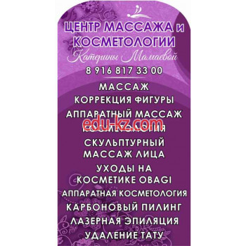 Центр массажа и косметологии