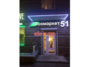 Зоомаркет51