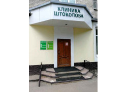 Клиника Штоколова