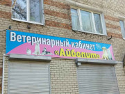 Ветеринарный кабинет Айболит