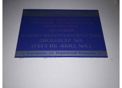 Березниковский филиал ГБУЗ ПК Краевой клинический кожно-венерологический диспансер