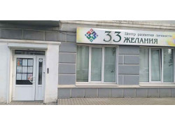 33 Желания