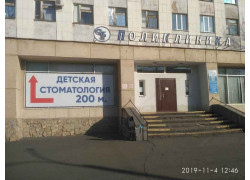 ГБУЗ ГКБ № 5, детское отделение стоматологической поликлиники