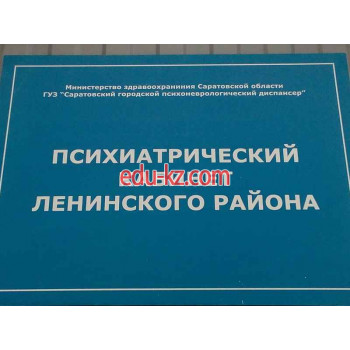 Саратовский городской психоневрологический диспансер