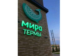 Мира Термы. Сосновый бор