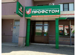 Профстом