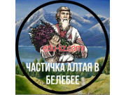 Частичка Алтая