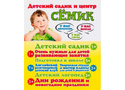 Сёмик - развитие детей!