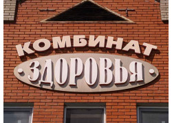 Комбинат здоровья