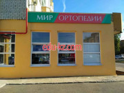 Мир ортопедии