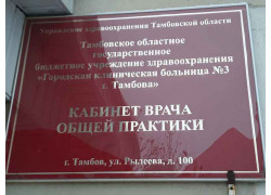 Городская клиническая больница № 3 г. Тамбова, кабинет врача общей практики