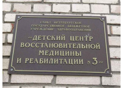 СПб ГБУЗ Детский центр восстановительной медицины и реабилитации № 3