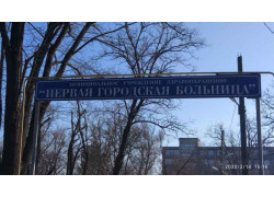 Первая городская больница