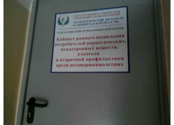 Наркологический диспансер, кабинет раннего выявления потребителей наркотических веществ среди несовершеннолетних