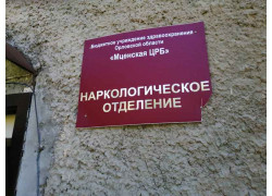 Мценская ЦРБ Наркологическое отделение