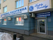 Клиника Касаткина