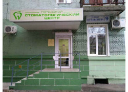 Городской стоматологический центр