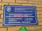 Домодедовская городская стоматологическая поликлиника