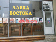 Лавка востока