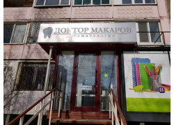 Стоматолог Доктор Макаров