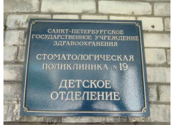 СПб ГБУЗ Стоматологическая поликлиника № 19 Пушкинского района