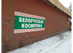 Белорусская косметика