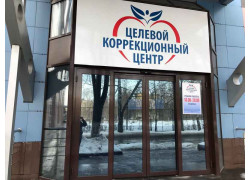 Целевой Коррекционный центр