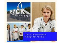 Ейская поликлиника Федерального государственного бюджетного учреждения здравоохранения Южный окружной медицинский центр Федерального медико-биологического агентства