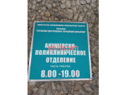 Бердская центральная городская больница, акушерско-поликлиническое отделение