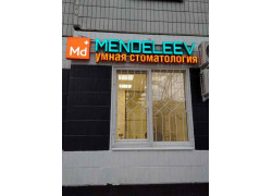 Менделеев