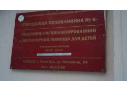 Городская поликлиника № 6, отделение специализированной амбулаторной помощи для детей