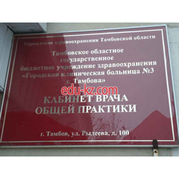 Поликлиника для взрослых - Городская клиническая больница № 3 г. Тамбова, кабинет врача общей практики