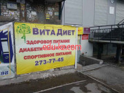 Вита Диет