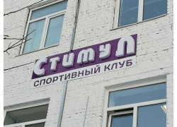 Спортивный клуб Стимул