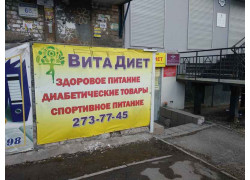 Вита Диет