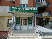 Твое здоровье