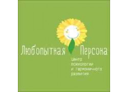 Центр психологии и гармоничного развития Любопытная персона