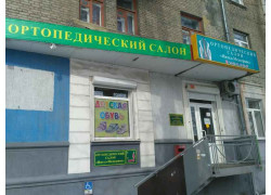 Ортопедичский салон