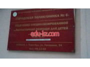 Городская поликлиника № 6, отделение специализированной амбулаторной помощи для детей