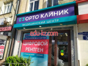 ОртоКлиник