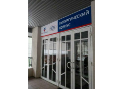 КБ РЖД-Медицина, хирургическое отделение № 1