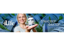 4Life Трансфер фактор