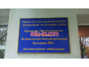 ГБУЗ РК Крымская республиканская клиническая психиатрическая больница № 1 им. Н. И. Балабана