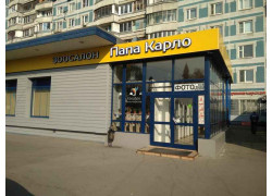 Папа Карло