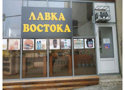 Лавка востока