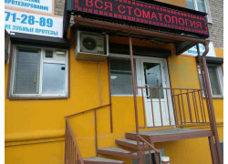 Стоматологический кабинет Вся стоматология