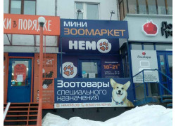 Зоомаркет Немо